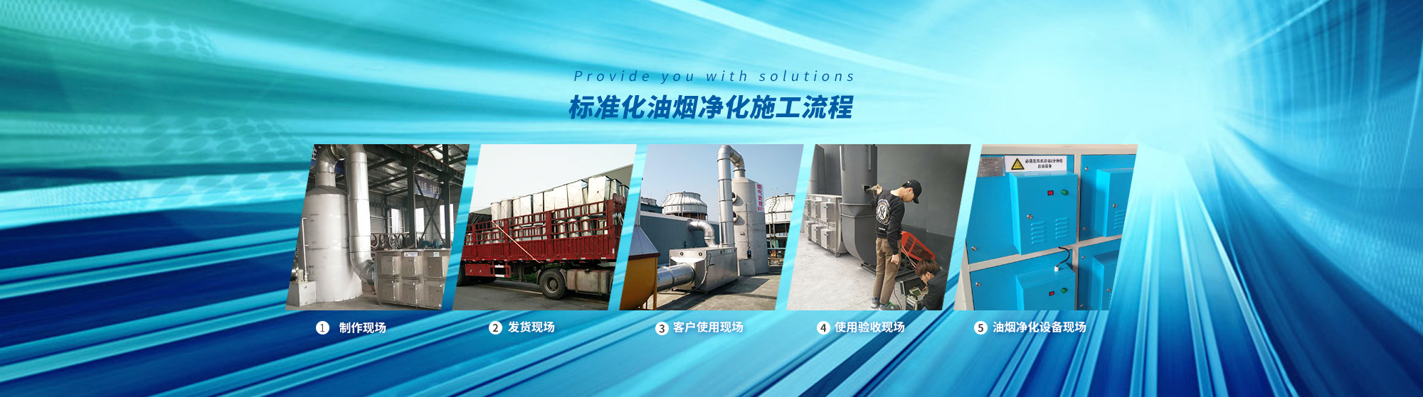油煙凈化，加彈機(jī)油煙凈化，化纖紡絲油煙凈化，煙氣處理， 化纖油煙凈化，環(huán)保廢氣處理，工業(yè)油煙凈化器，工業(yè)廢氣凈化器，鹽城欣樂(lè)機(jī)械科技有限公司